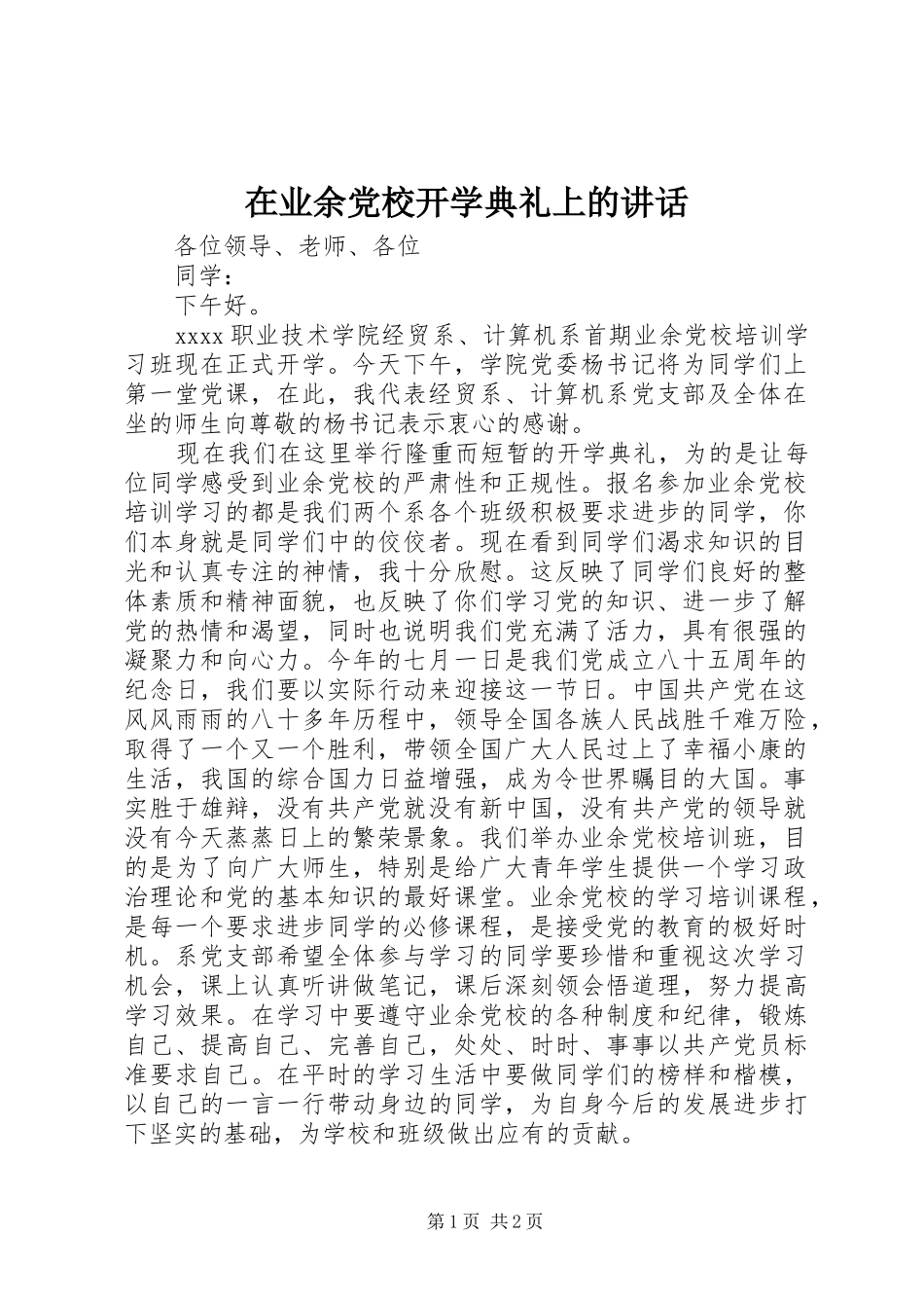 在业余党校开学典礼上的讲话发言_1_第1页