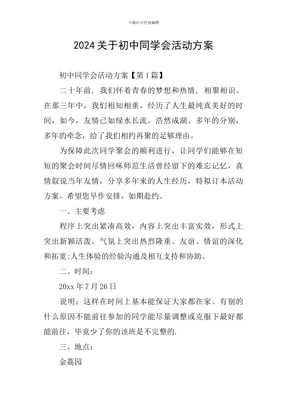 2024关于初中同学会活动方案_第1页