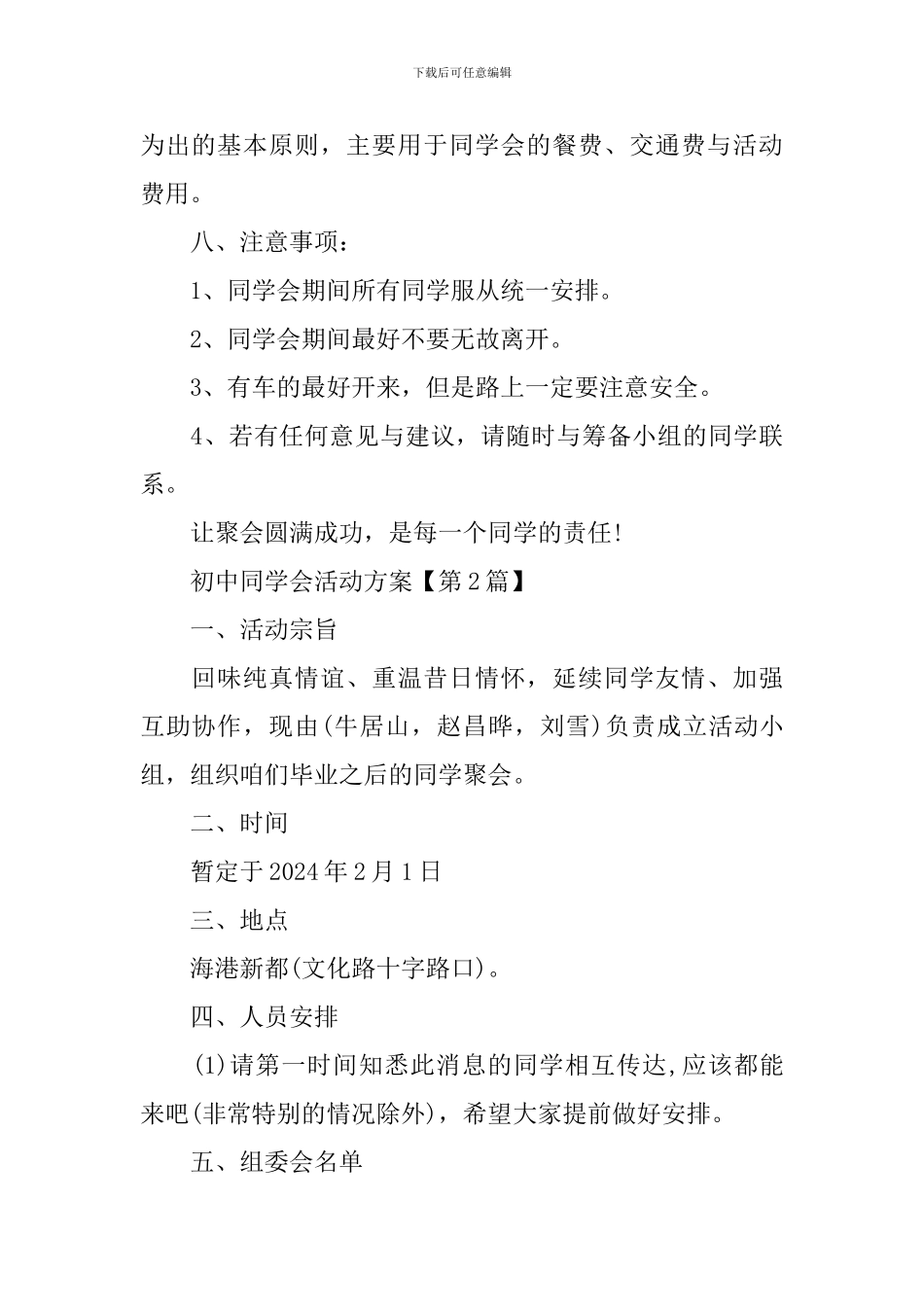 2024关于初中同学会活动方案_第3页
