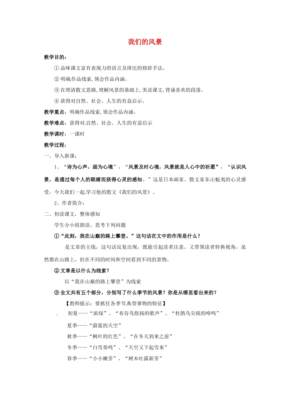 九年级语文上册 第8课《我们的风景》教案 鄂教版_第1页