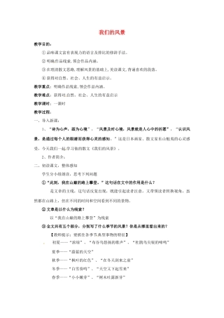 九年级语文上册 第8课《我们的风景》教案 鄂教版