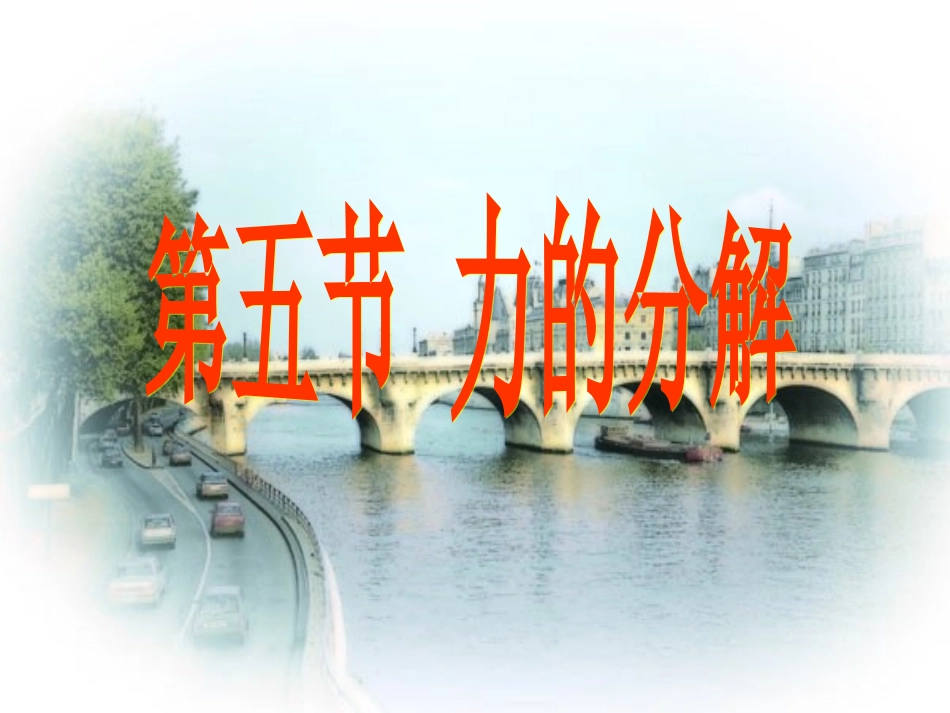 力的分解课件_第1页
