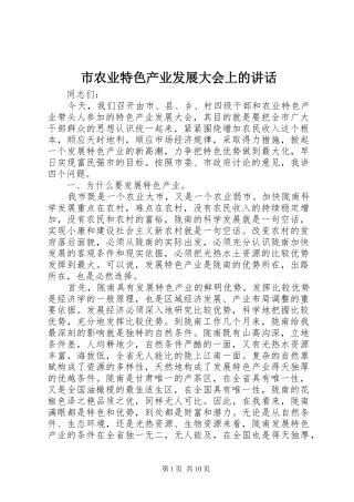 市农业特色产业发展大会上的讲话发言