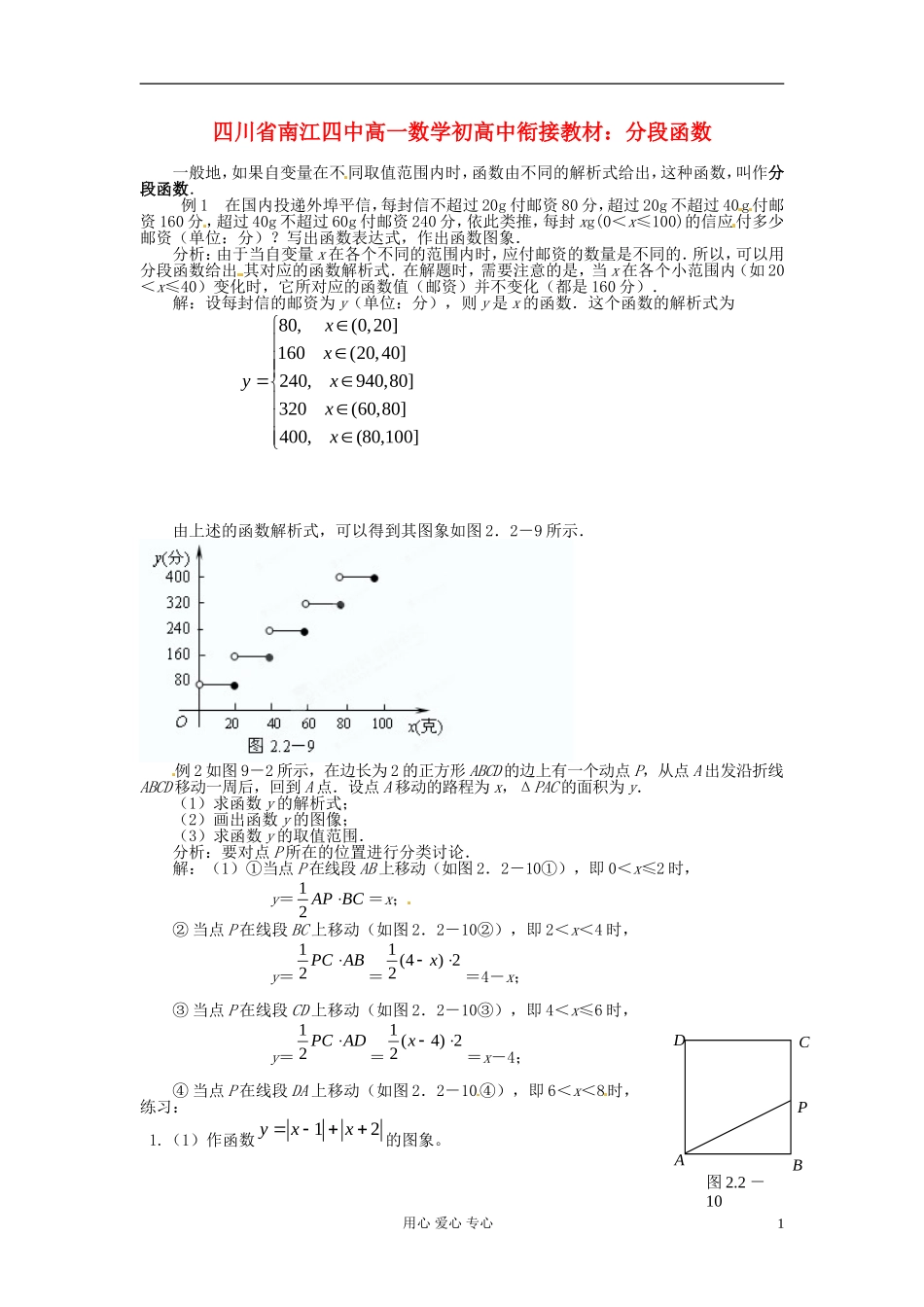 【初高中】四川省南江四中高一数学衔接教材 分段函数_第1页