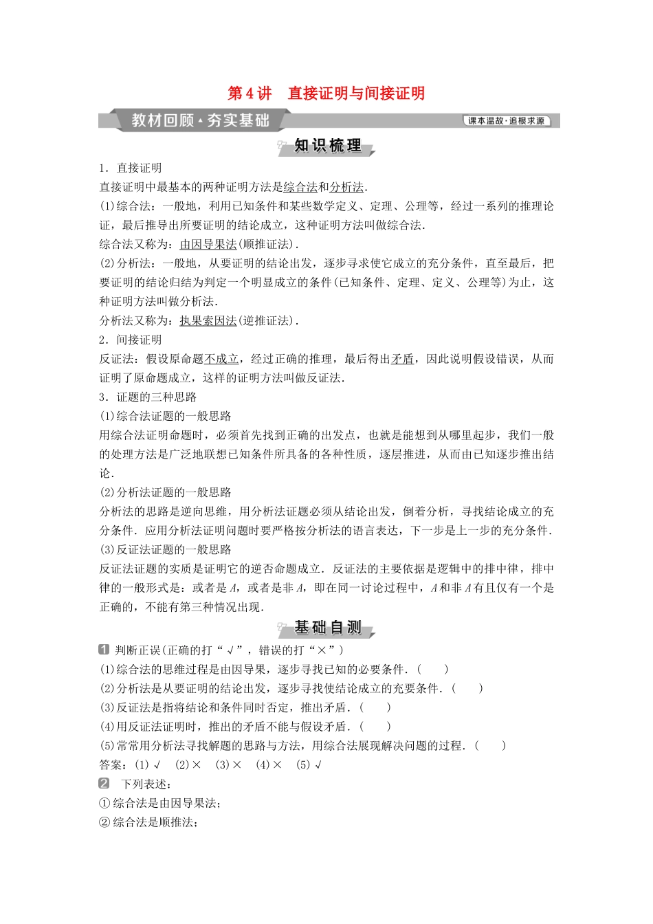 （通用版）高考数学一轮复习 第12章 复数、算法、推理与证明 4 第4讲 直接证明与间接证明教案 理-人教版高三全册数学教案_第1页