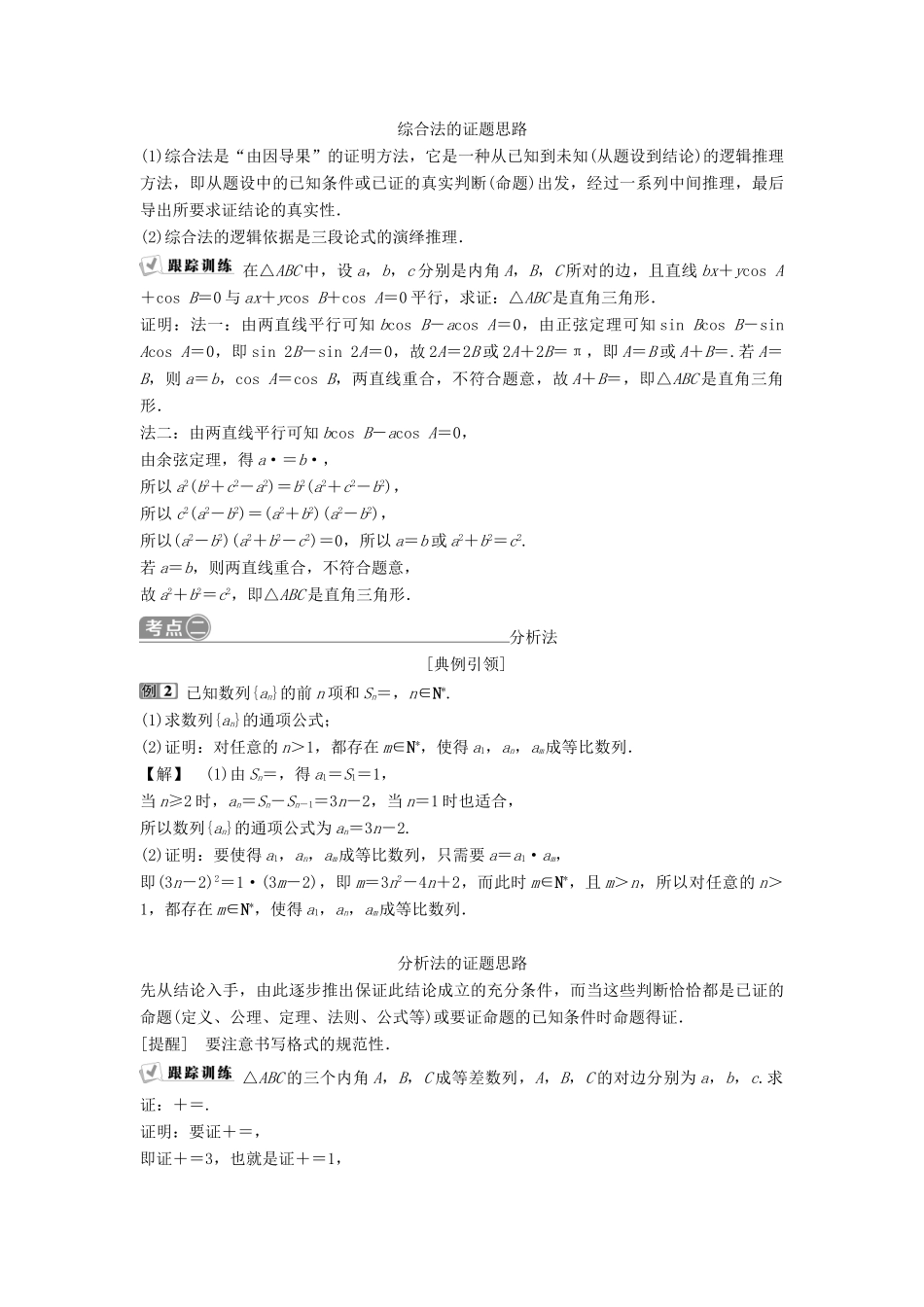 （通用版）高考数学一轮复习 第12章 复数、算法、推理与证明 4 第4讲 直接证明与间接证明教案 理-人教版高三全册数学教案_第3页