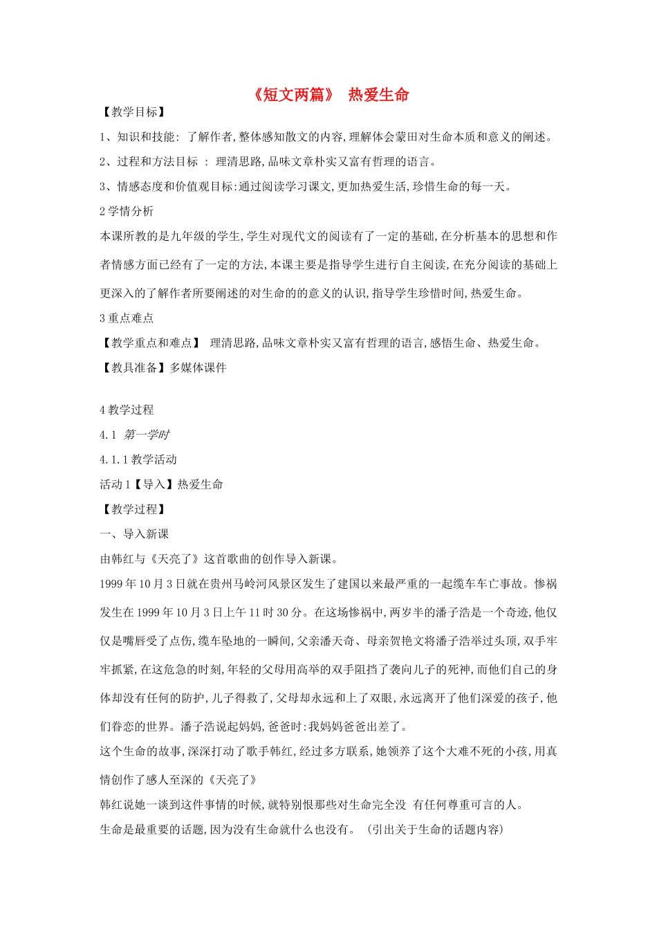 九年级语文上册 第9课《短文二篇 热爱生命》教案 长春版-长春版初中九年级上册语文教案_第1页