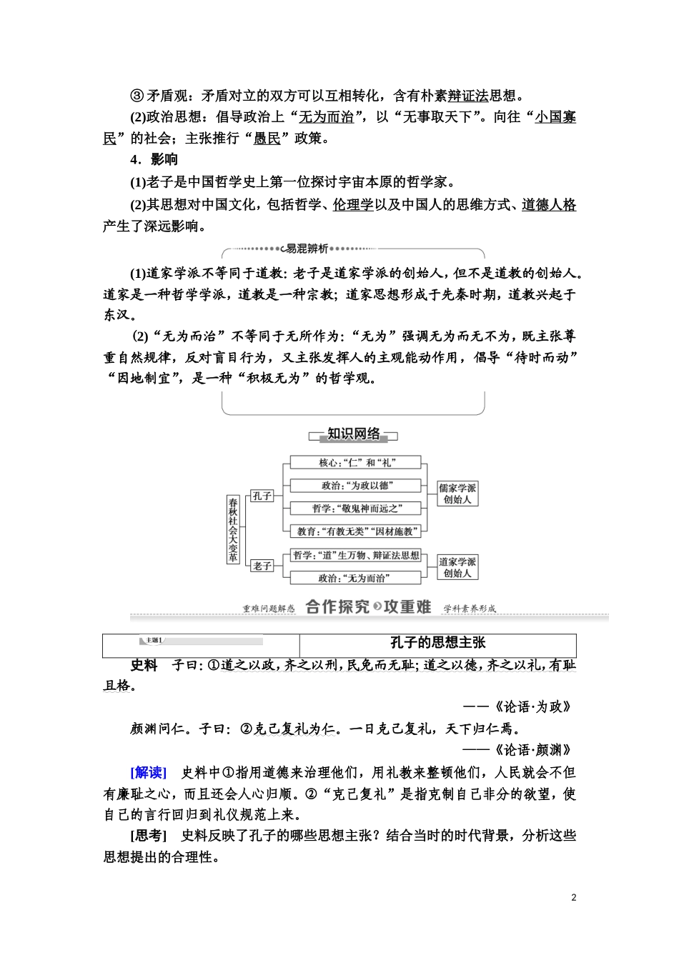 高中历史 第1单元 中国古代的思想与科技 第1课 孔子与老子教师用书 岳麓版必修3-岳麓版高二必修3历史教案_第2页