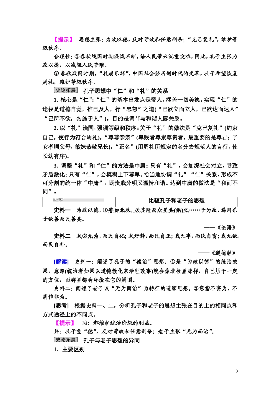 高中历史 第1单元 中国古代的思想与科技 第1课 孔子与老子教师用书 岳麓版必修3-岳麓版高二必修3历史教案_第3页