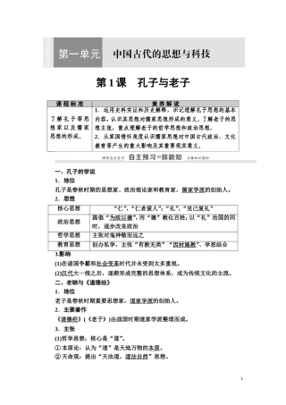 高中历史 第1单元 中国古代的思想与科技 第1课 孔子与老子教师用书 岳麓版必修3-岳麓版高二必修3历史教案