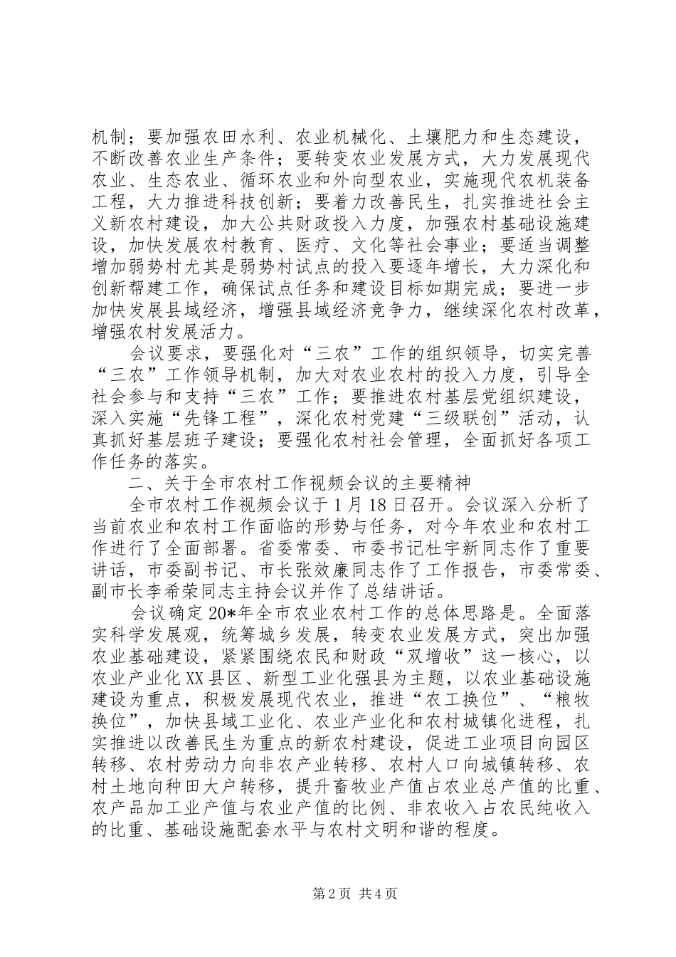 市农村工作会议精神传达讲话发言_第2页