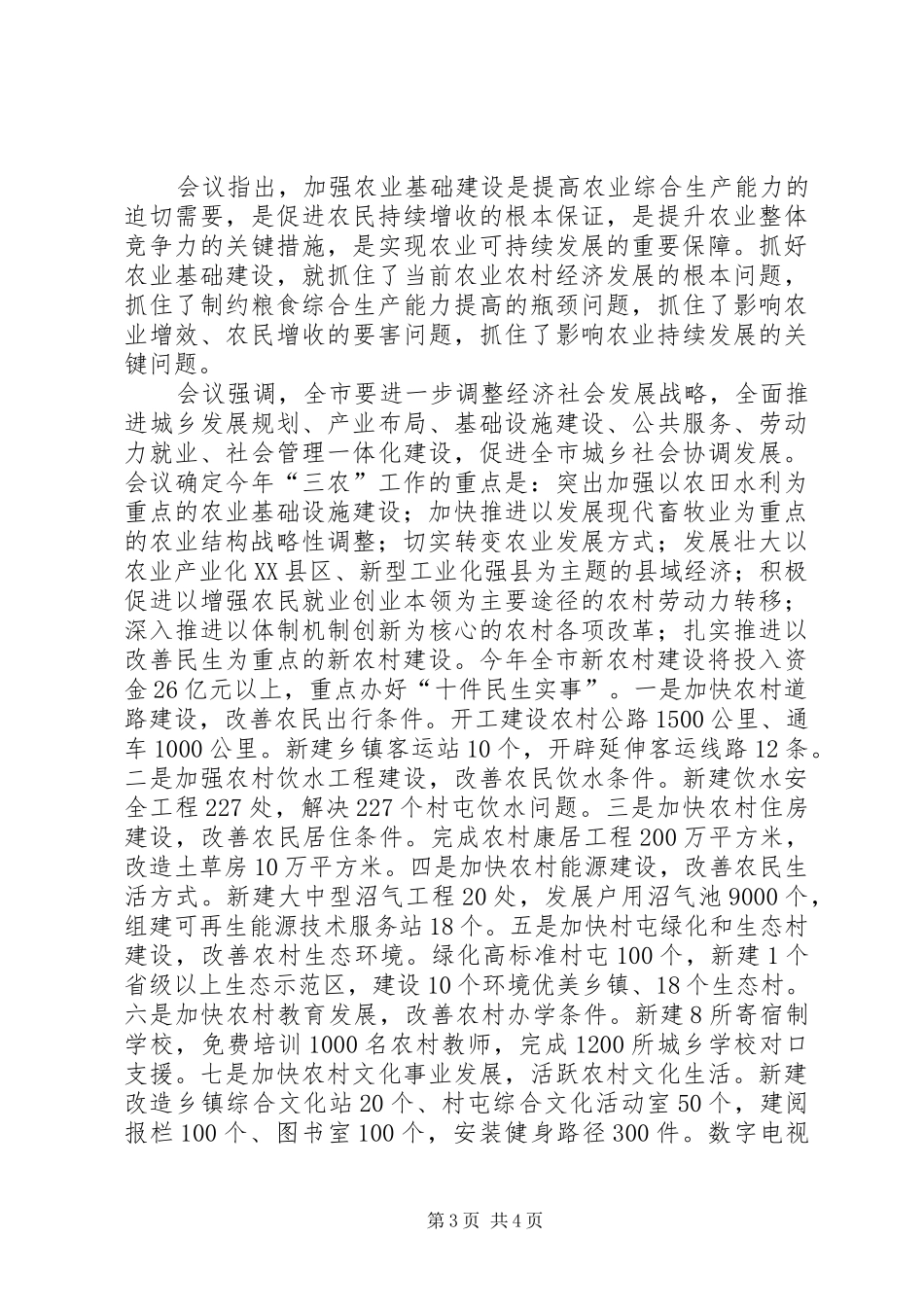 市农村工作会议精神传达讲话发言_第3页