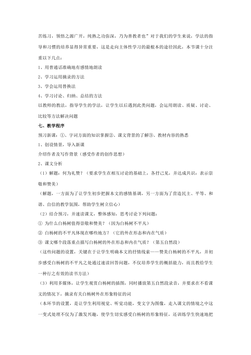 秋九年级语文上册 第一单元 第1课《白杨礼赞》说课稿 语文版-语文版初中九年级上册语文教案_第3页