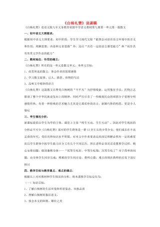 秋九年级语文上册 第一单元 第1课《白杨礼赞》说课稿 语文版-语文版初中九年级上册语文教案