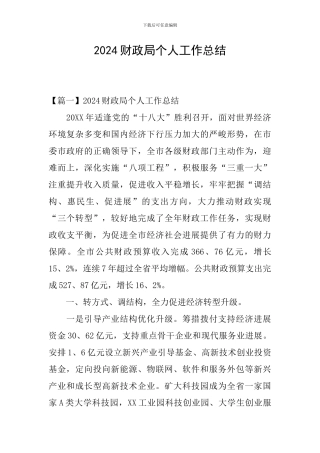 2024财政局个人工作总结