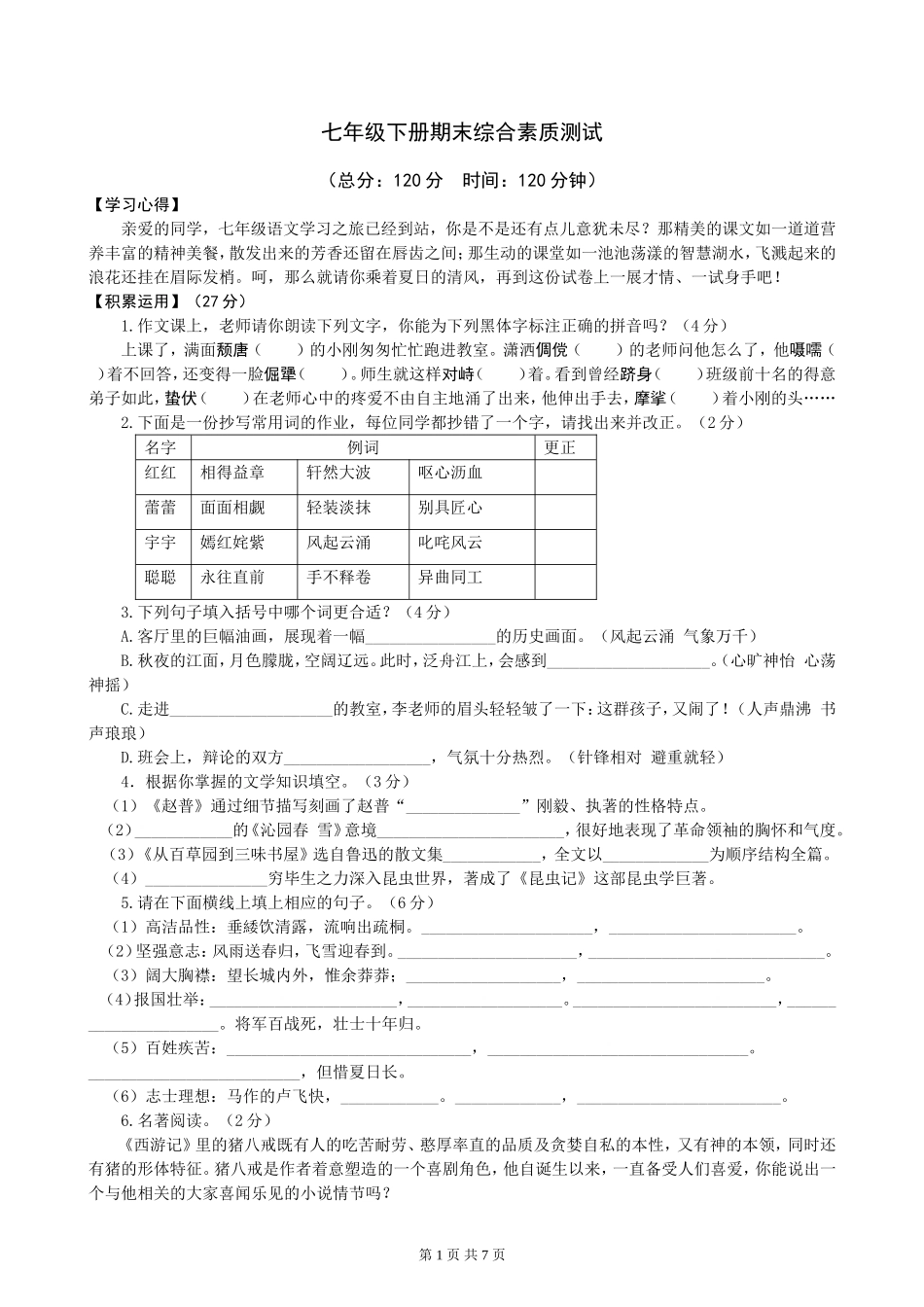 七年级下册期末综合素质测试（苏教）_第1页