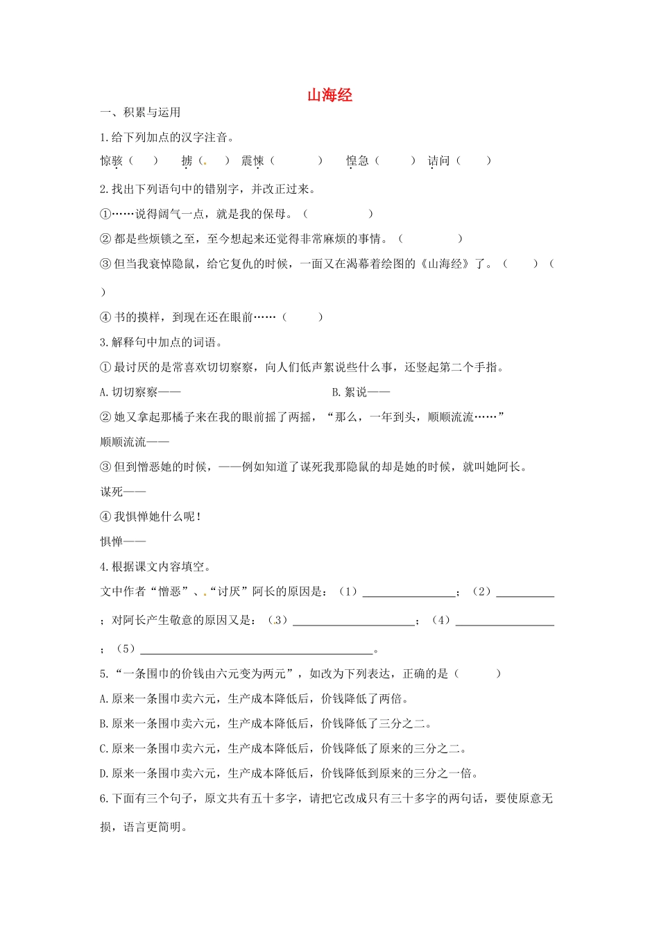 福建省厦门市集美区灌口中学八年级语文上册 第二单元 阿长与《山海经》同步练习 新人教版_第1页
