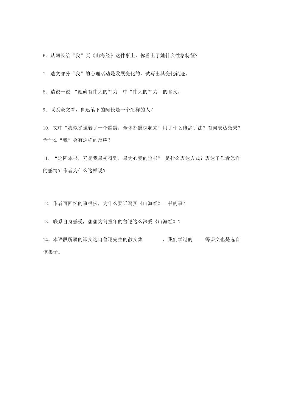 福建省厦门市集美区灌口中学八年级语文上册 第二单元 阿长与《山海经》同步练习 新人教版_第3页