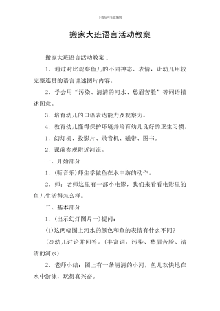 搬家大班语言活动教案