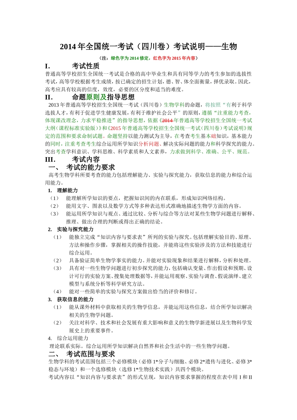 2015年全国统一考试（四川卷）考试说明——生物2_第1页