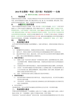 2015年全国统一考试（四川卷）考试说明——生物2