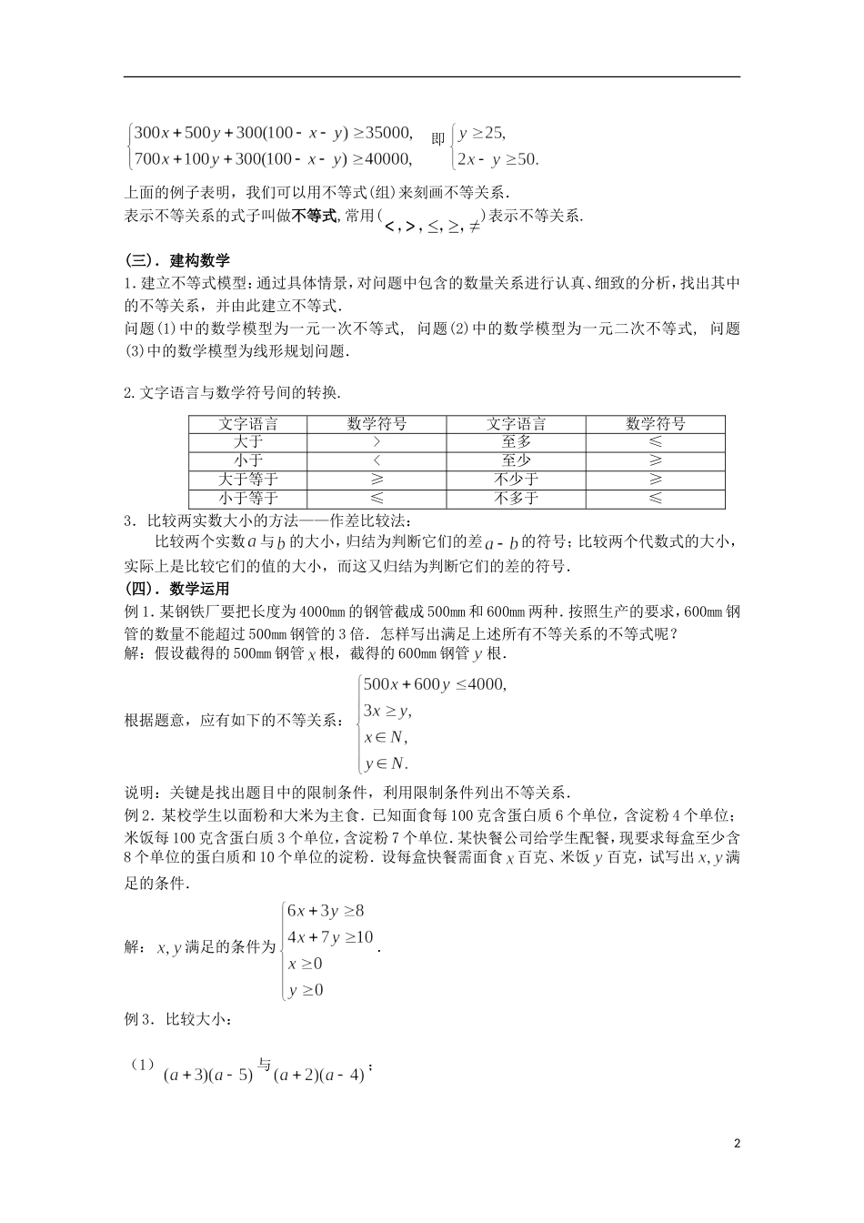 湖南省蓝山二中高中数学 3.1《不等关系与不等式》（1）教案 新人教A版必修5_第2页