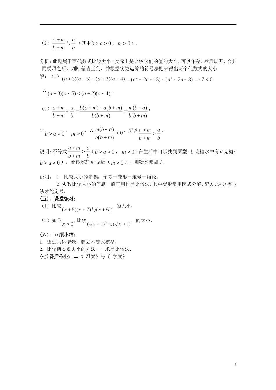 湖南省蓝山二中高中数学 3.1《不等关系与不等式》（1）教案 新人教A版必修5_第3页