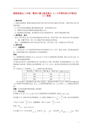 湖南省蓝山二中高中数学 3.1《不等关系与不等式》（1）教案 新人教A版必修5