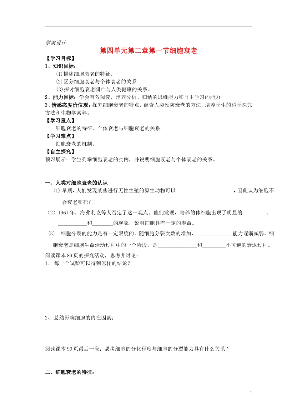 高中生物 第四单元 第二章 第一节 细胞衰老学案设计 中图版必修1-中图版高一必修1生物学案_第1页