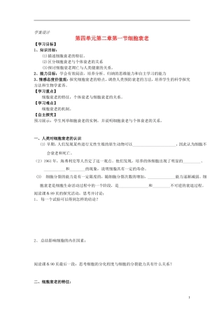 高中生物 第四单元 第二章 第一节 细胞衰老学案设计 中图版必修1-中图版高一必修1生物学案