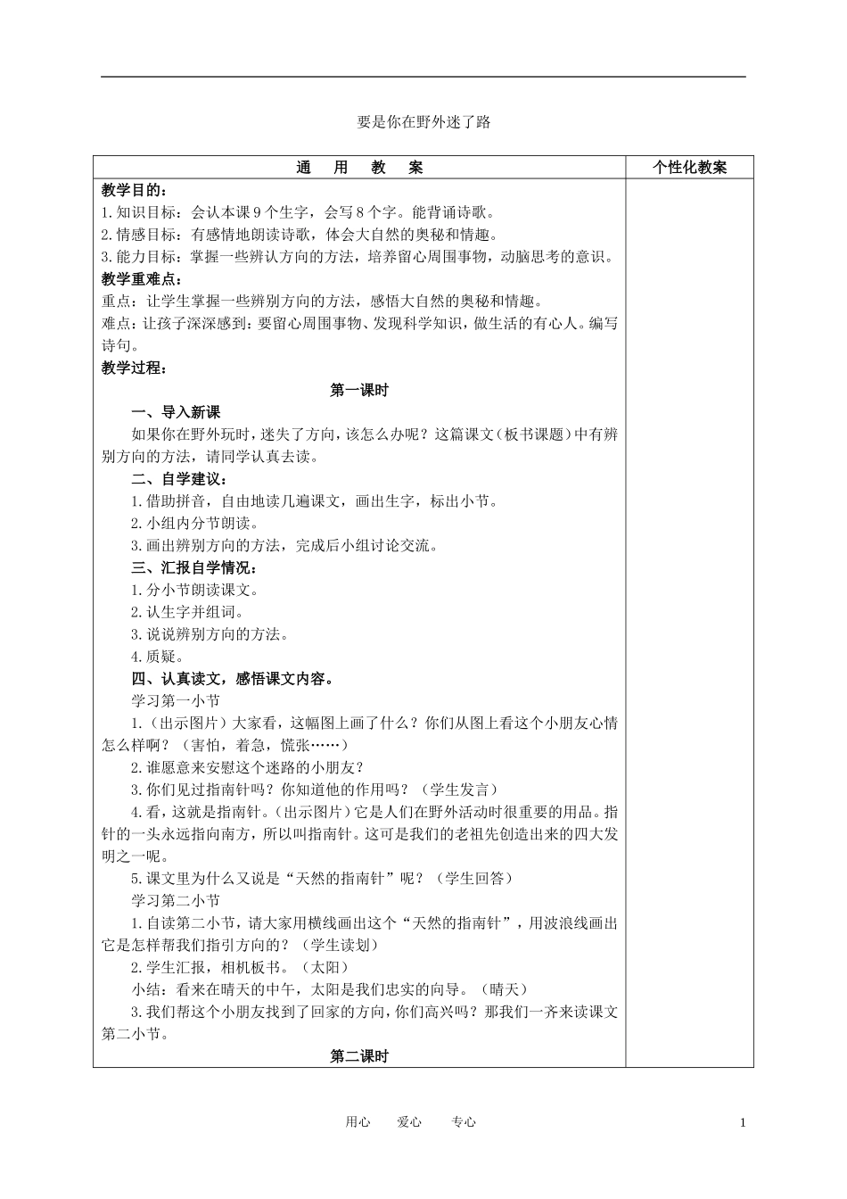 二年级语文下册 要是你在野外迷了路教案 冀教版_第1页