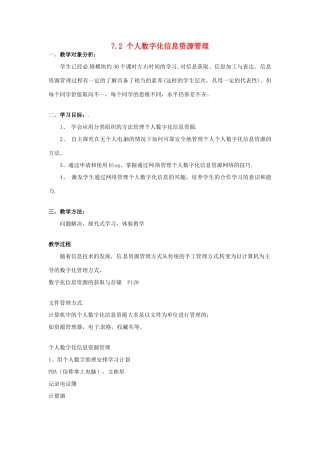 高一信息技术 7.2个人数字化信息资源管理教案-人教版高一全册信息技术教案