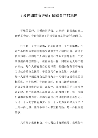3分钟团结演讲稿：团结合作的集体