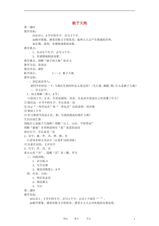 二年级语文上册 被子大地3教案 长春版