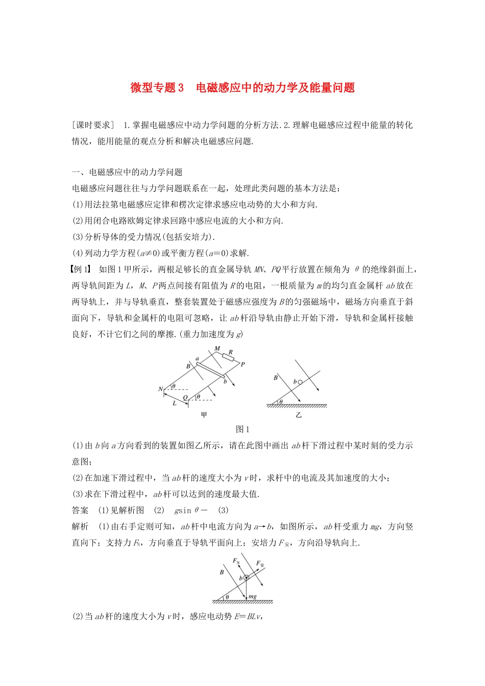 高中物理 第四章 电磁感应现象 微型专题3 电磁感应中的动力学及能量问题讲义 新人教版选修3-2-新人教版高三选修3-2物理教案_第1页