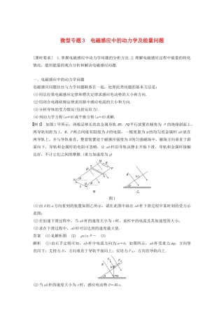 高中物理 第四章 电磁感应现象 微型专题3 电磁感应中的动力学及能量问题讲义 新人教版选修3-2-新人教版高三选修3-2物理教案