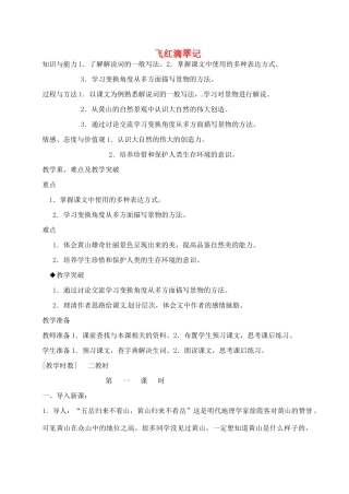 江苏省滨海县陆集中学九年级语文上册 3 飞红滴翠记黄山教案 新人教版