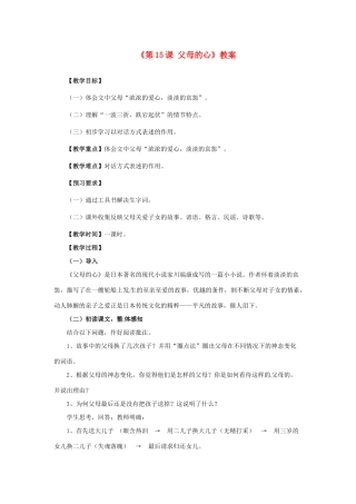 江苏省东台市唐洋镇中学八年级语文上册《第15课 父母的心》教案 苏教版