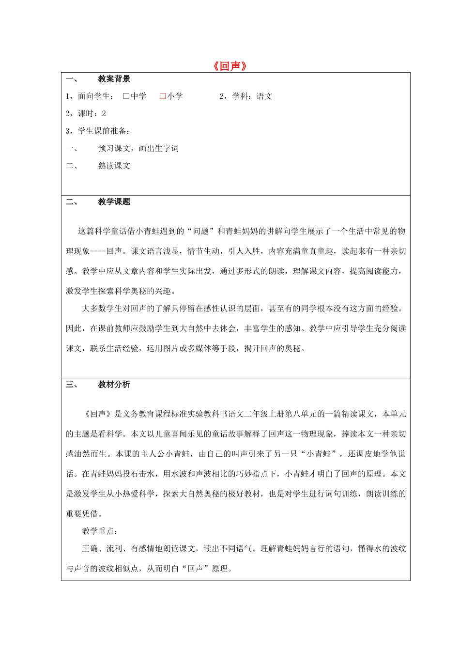 二年级语文上册 第八单元 31 回声教案1 鲁教版-鲁教版小学二年级上册语文教案_第1页