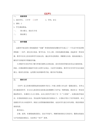 二年级语文上册 第八单元 31 回声教案1 鲁教版-鲁教版小学二年级上册语文教案