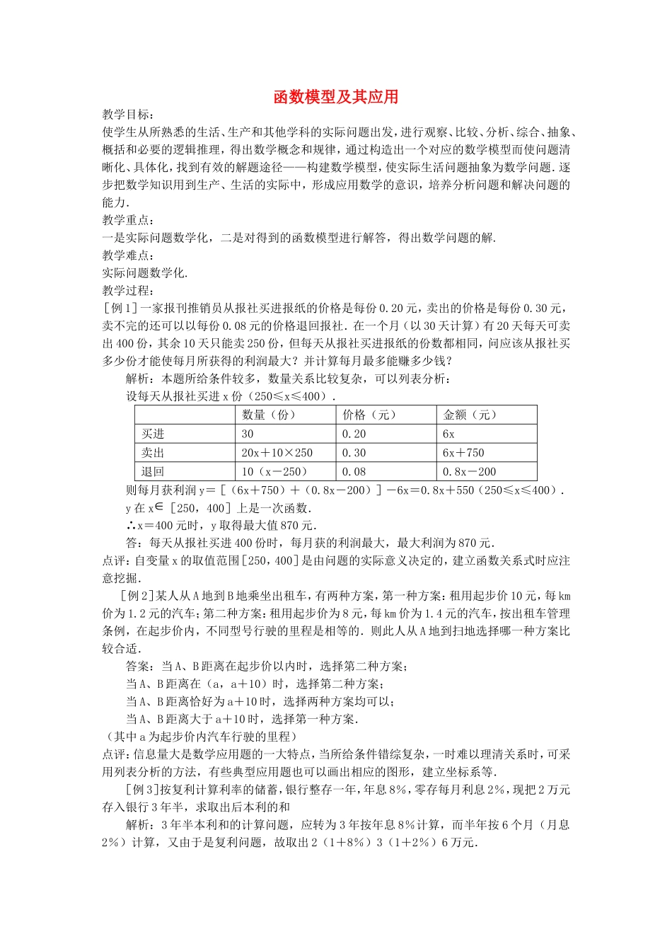 《函数模型及其应用》教案（2）_第1页