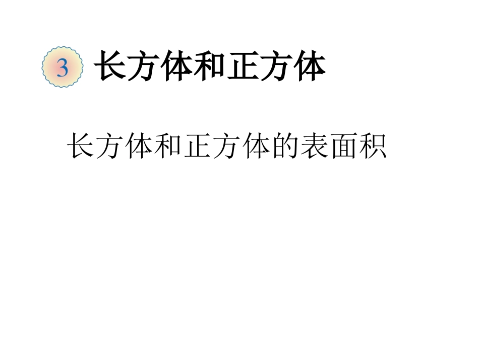 长方体和正方体的表面积 (4)_第1页