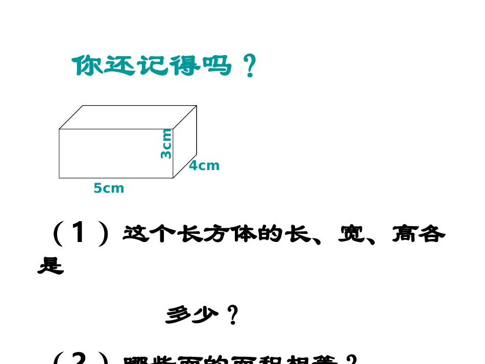 长方体和正方体的表面积 (4)_第3页