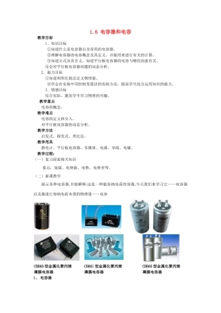 高中物理 第一章 静电场 1.6 电容器和电容教案 教科版选修3-1-教科版高二选修3-1物理教案