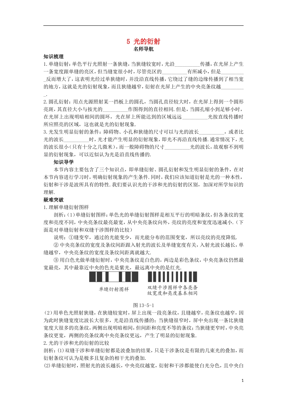 高中物理 第十三章 光 5 光的衍射名师导航学案 新人教版选修3-4-新人教版高二选修3-4物理学案_第1页