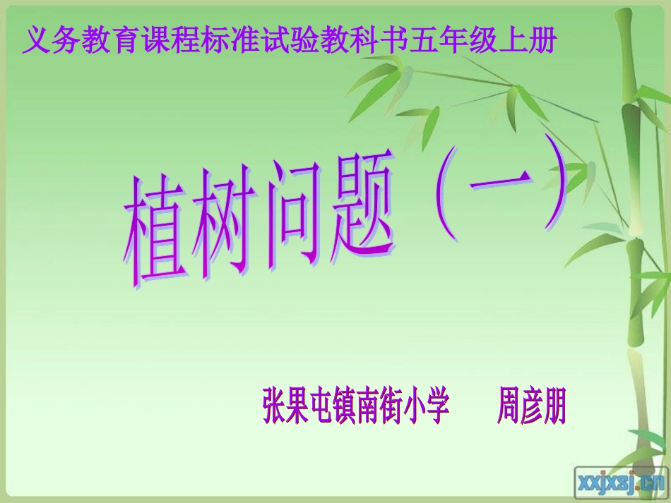 人教版五年级上册植树问题例1_第1页