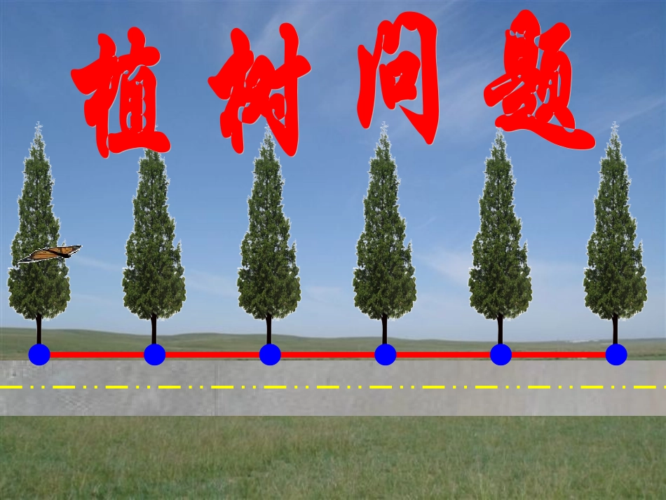 人教版五年级上册植树问题例1_第3页