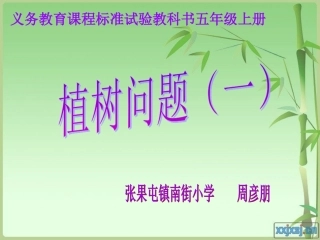 人教版五年级上册植树问题例1