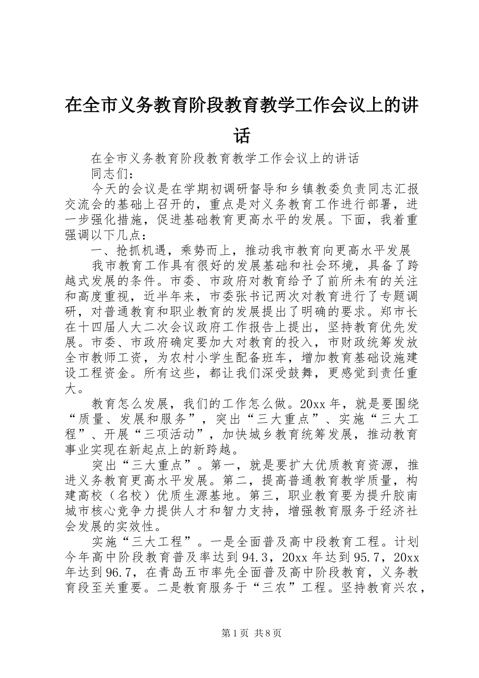 在全市义务教育阶段教育教学工作会议上的讲话发言_第1页