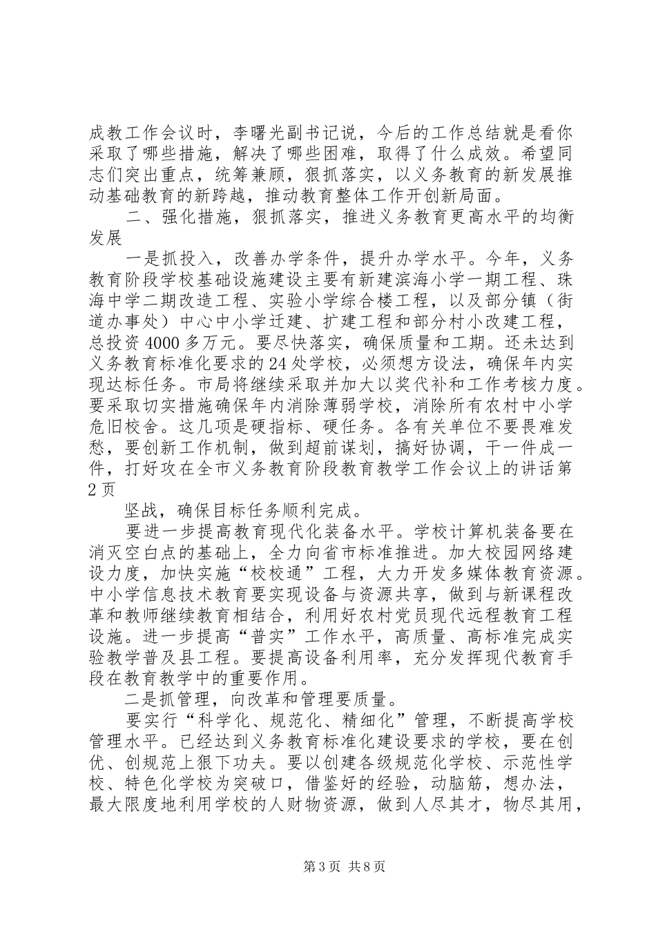 在全市义务教育阶段教育教学工作会议上的讲话发言_第3页